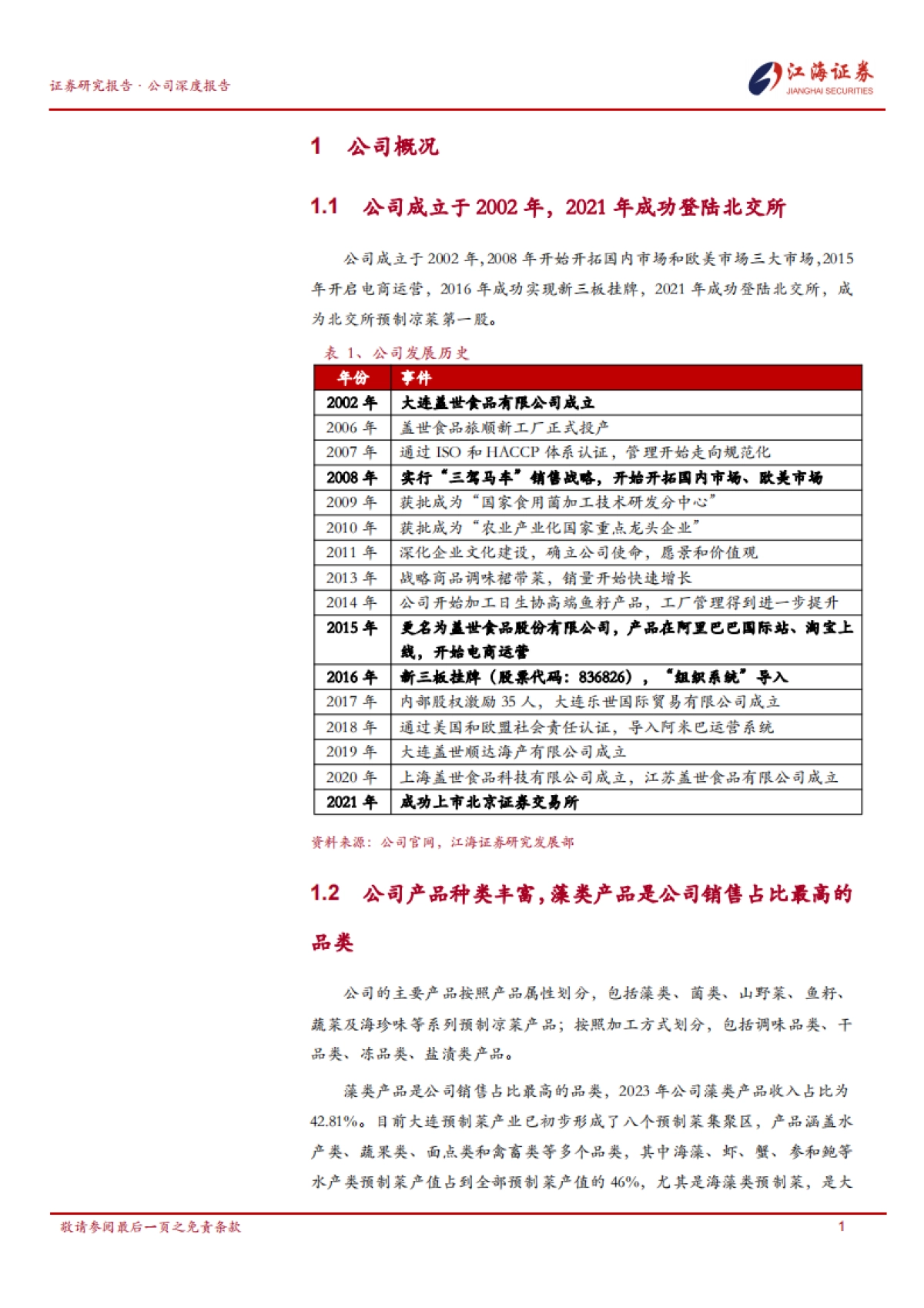 盖世食品(836826):国内与国际齐发力,北交所上市预制凉菜第一股_第3页