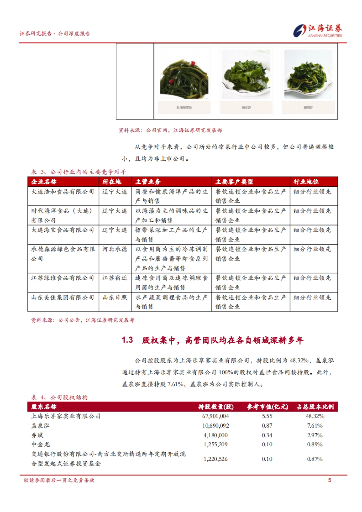 盖世食品(836826):国内与国际齐发力,北交所上市预制凉菜第一股_第7页