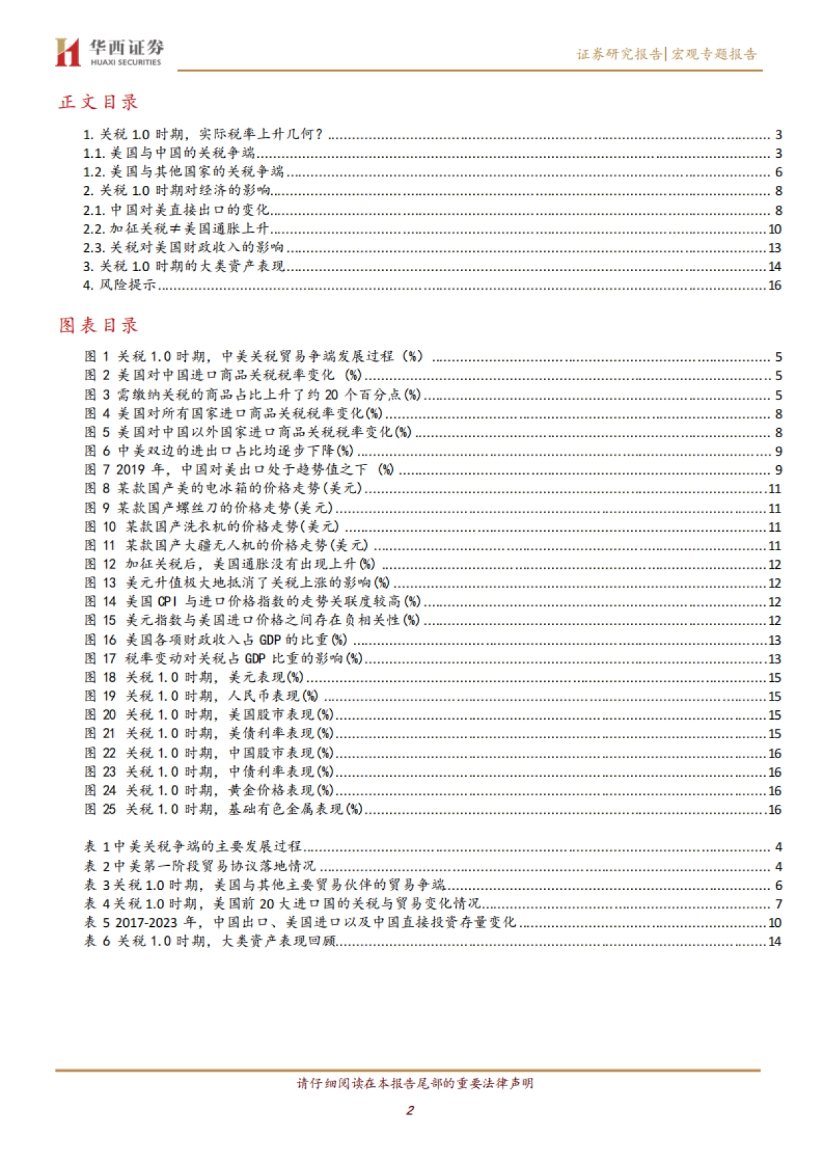 关税专题研究（一）：回顾：特朗普关税1.0的经济与资产影响_第2页