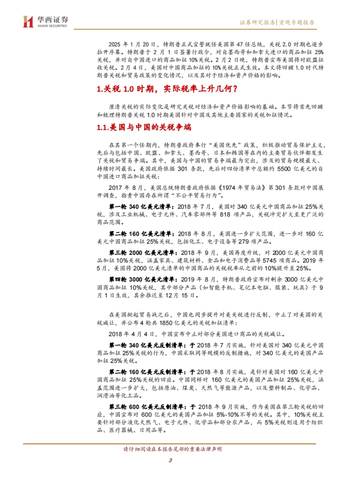 关税专题研究（一）：回顾：特朗普关税1.0的经济与资产影响_第3页