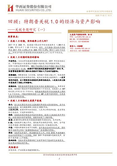 关税专题研究（一）：回顾：特朗普关税1.0的经济与资产影响