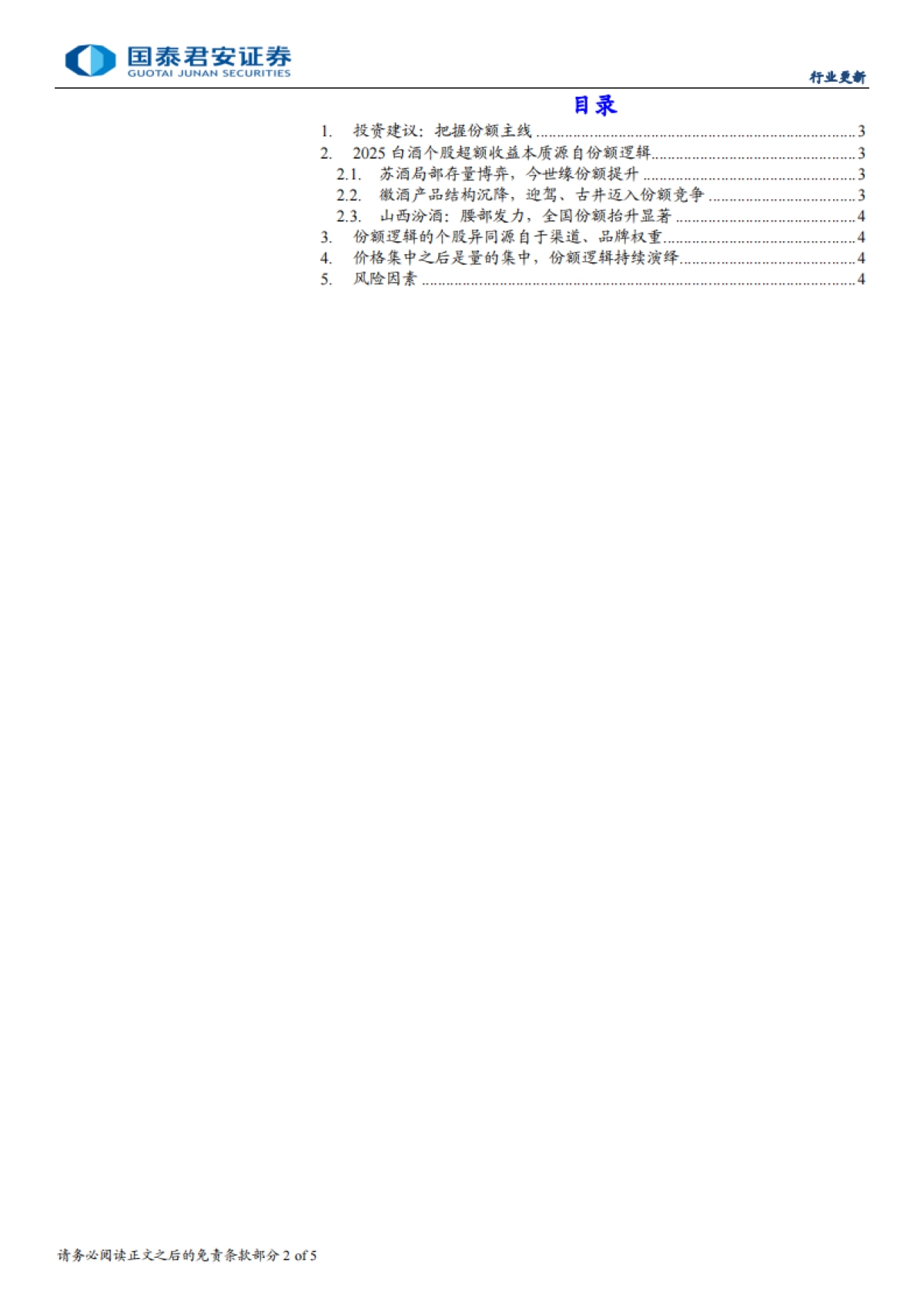国泰君安-食品饮料行业基于苏、皖、汾酒的比较：白酒2025，寻找份额主线_第2页