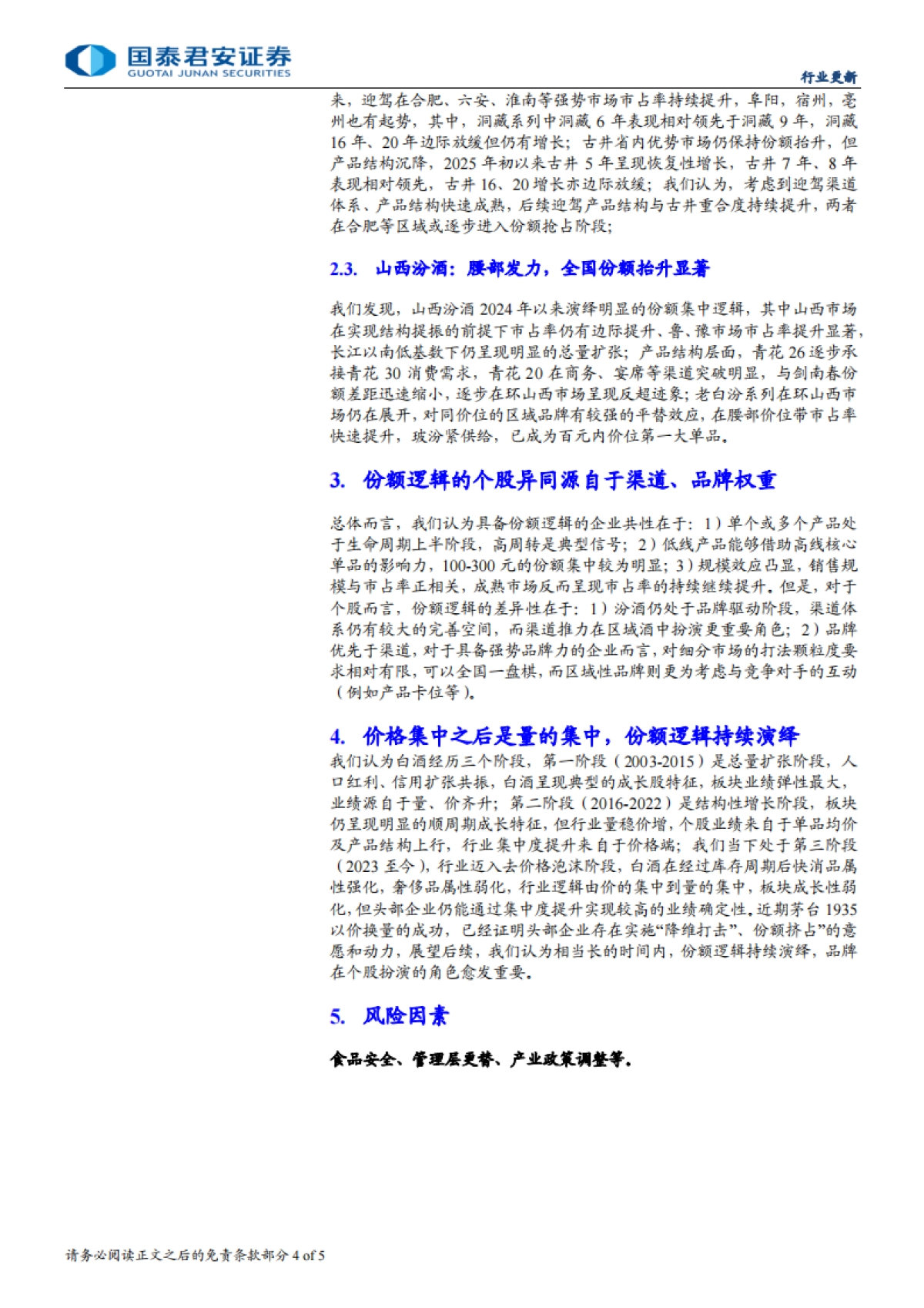 国泰君安-食品饮料行业基于苏、皖、汾酒的比较：白酒2025，寻找份额主线_第4页