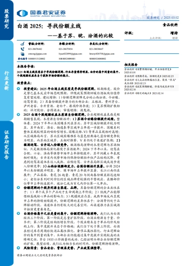 国泰君安-食品饮料行业基于苏、皖、汾酒的比较：白酒2025，寻找份额主线