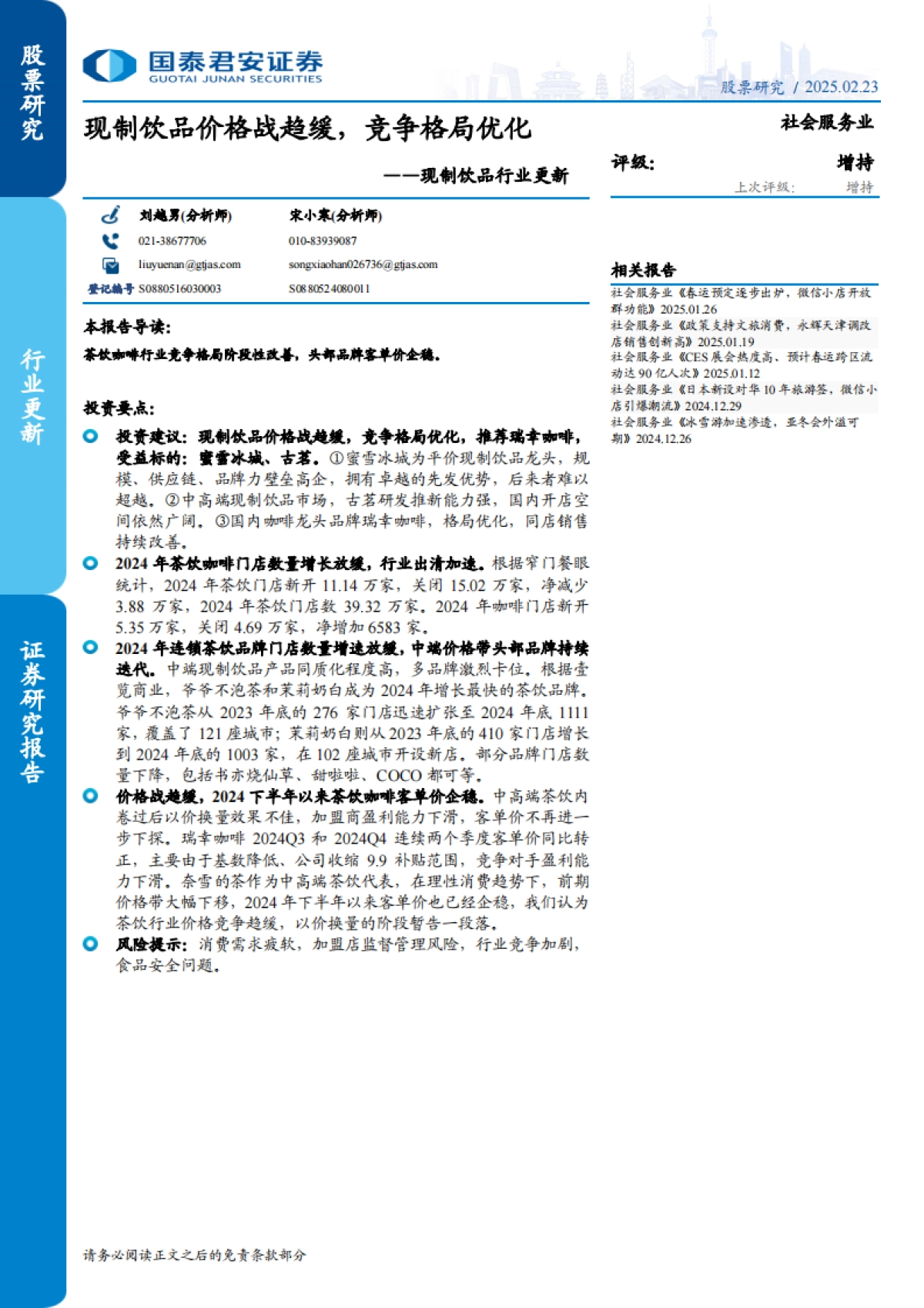国泰君安-现制饮品行业更新：现制饮品价格战趋缓，竞争格局优化_第1页