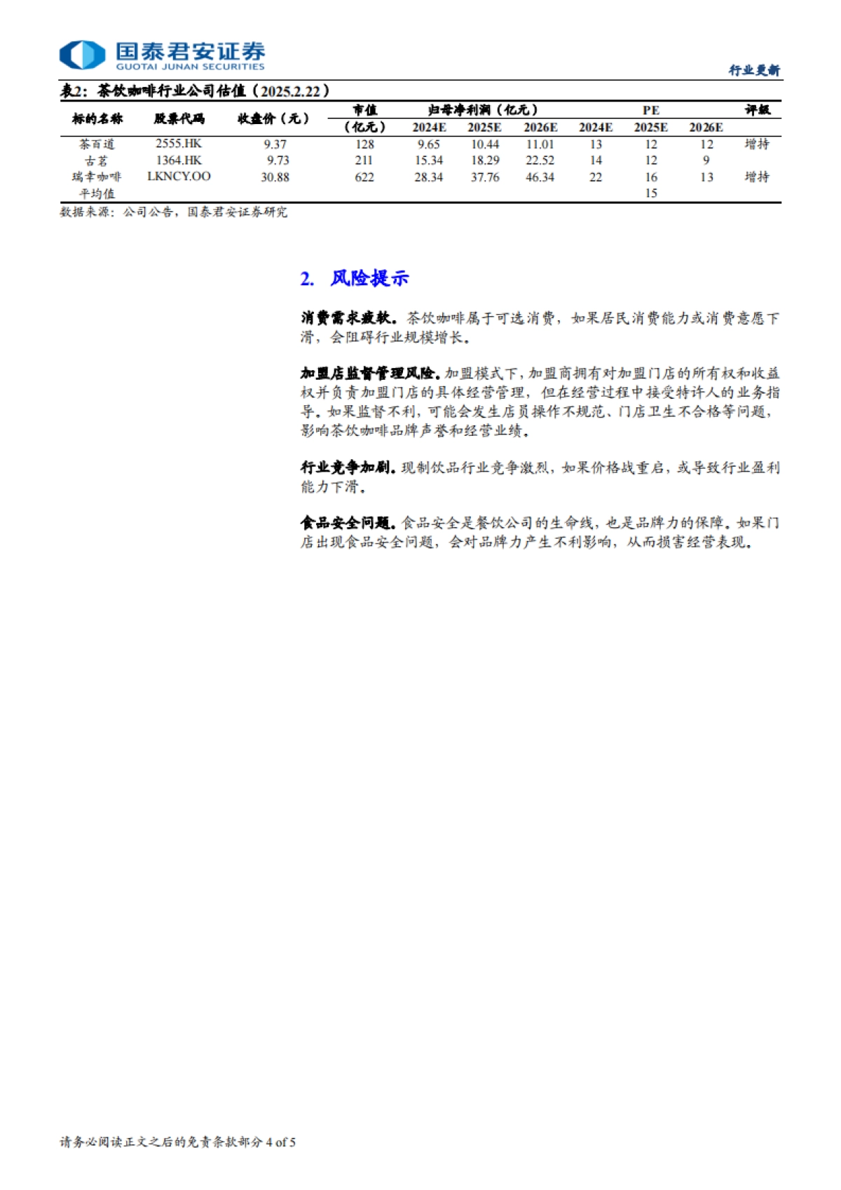 国泰君安-现制饮品行业更新：现制饮品价格战趋缓，竞争格局优化_第4页