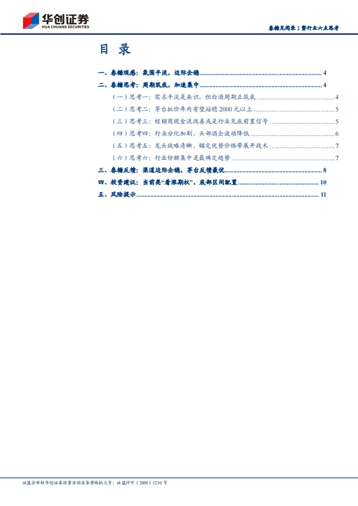 华创证券-白酒行业春糖见闻录2暨行业六点思考:白酒周期正筑底-_第2页