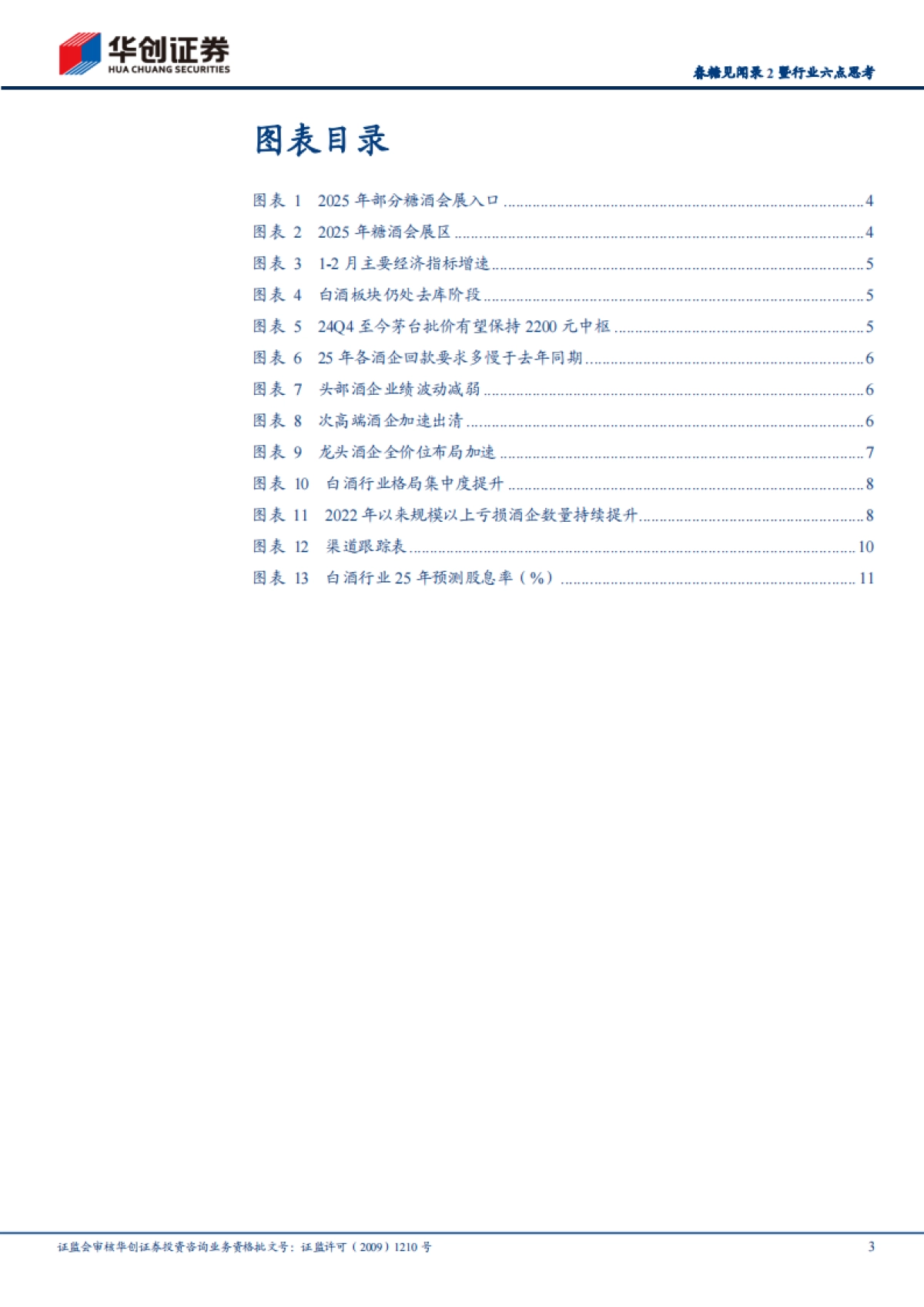 华创证券-白酒行业春糖见闻录2暨行业六点思考:白酒周期正筑底-_第3页