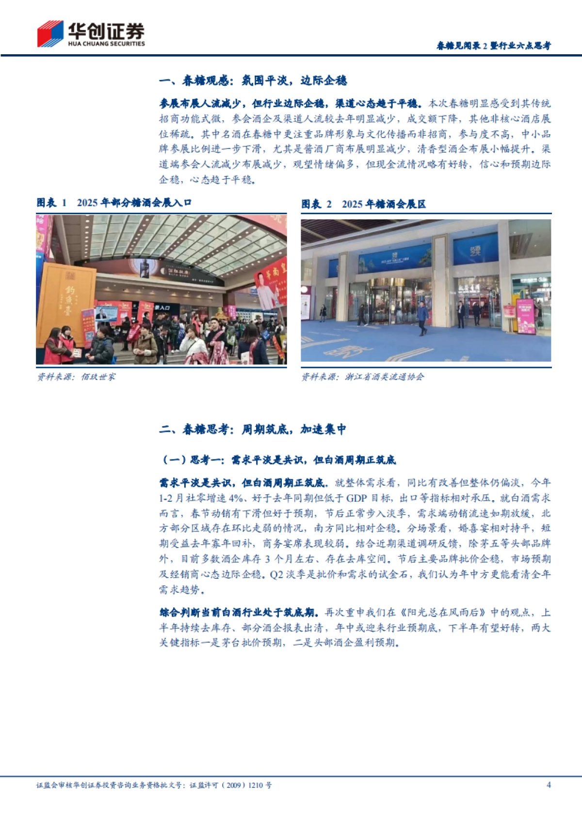 华创证券-白酒行业春糖见闻录2暨行业六点思考:白酒周期正筑底-_第4页