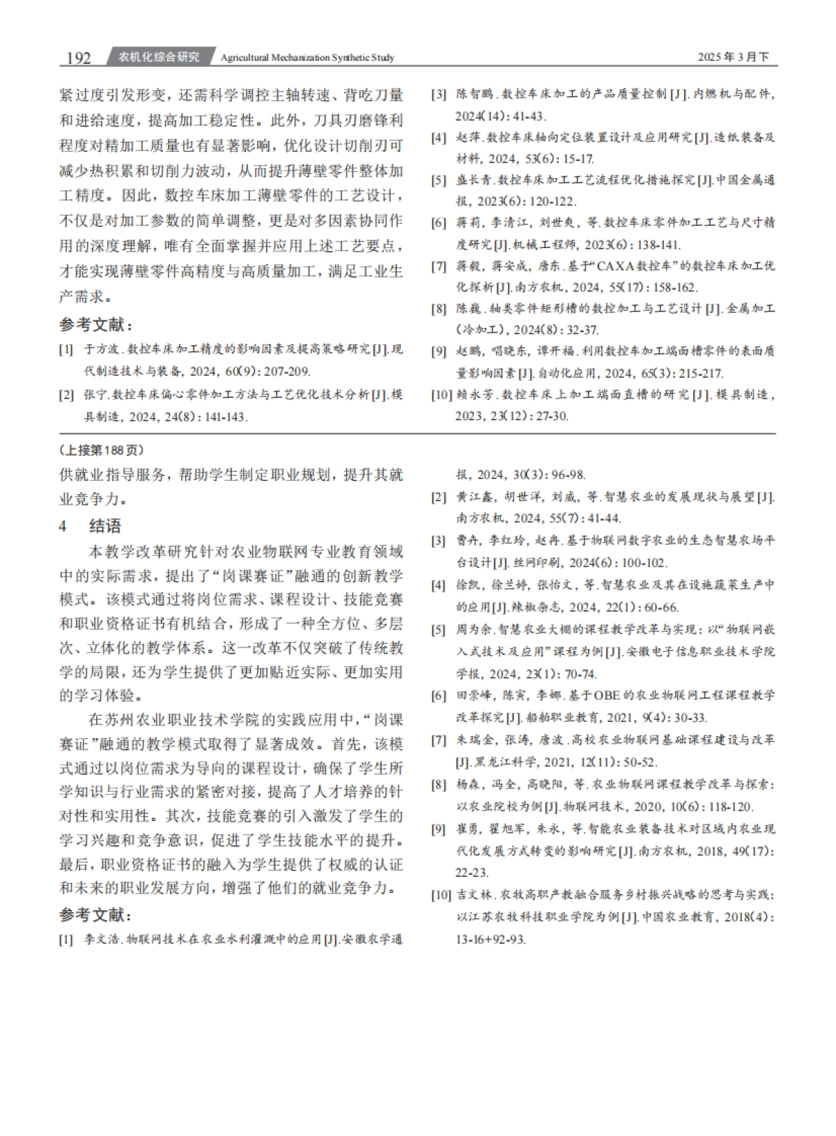 基于_岗课赛证_融通的农业物联网专业教学改革研究_第4页