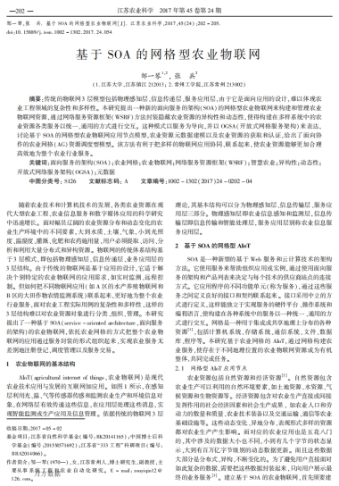 基于SOA的网格型农业物联网