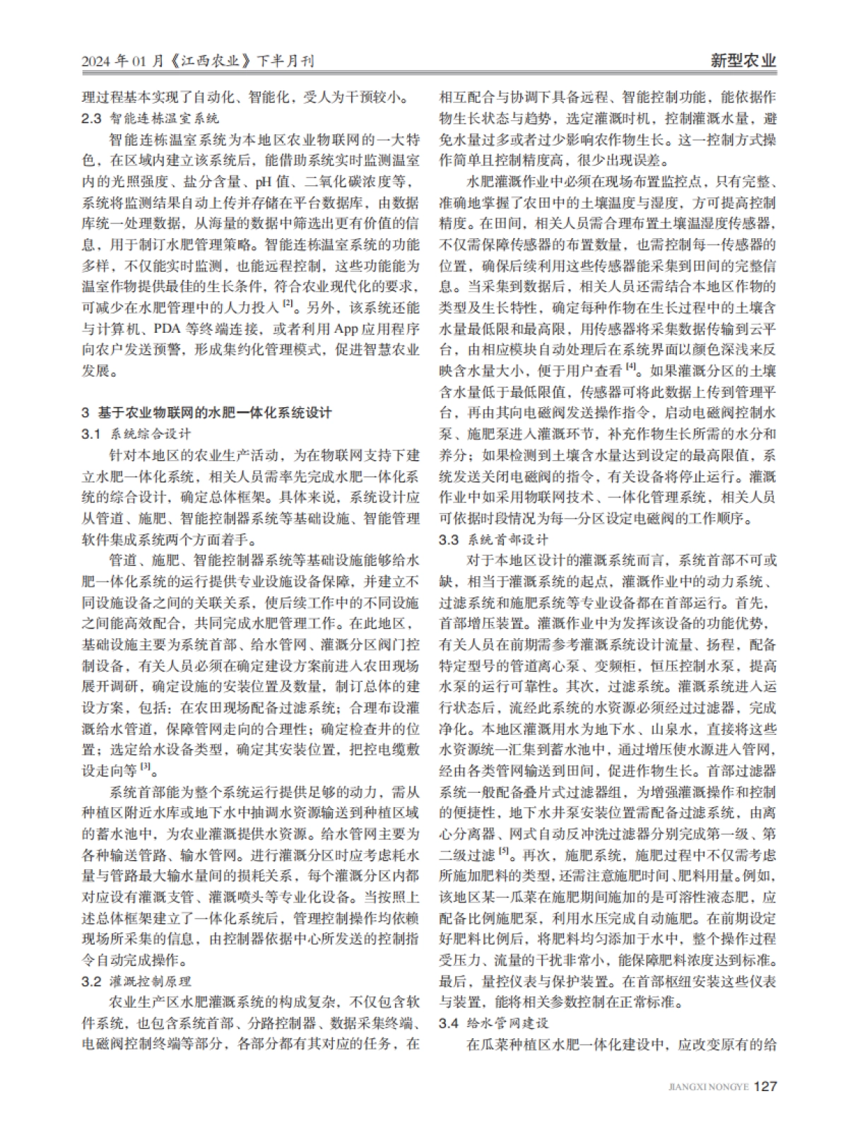 基于农业物联网的水肥一体化研究_第2页