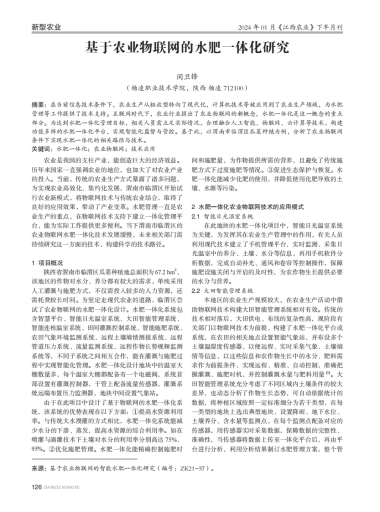 基于农业物联网的水肥一体化研究