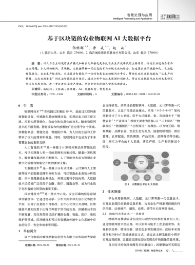 基于区块链的农业物联网AI大数据平台