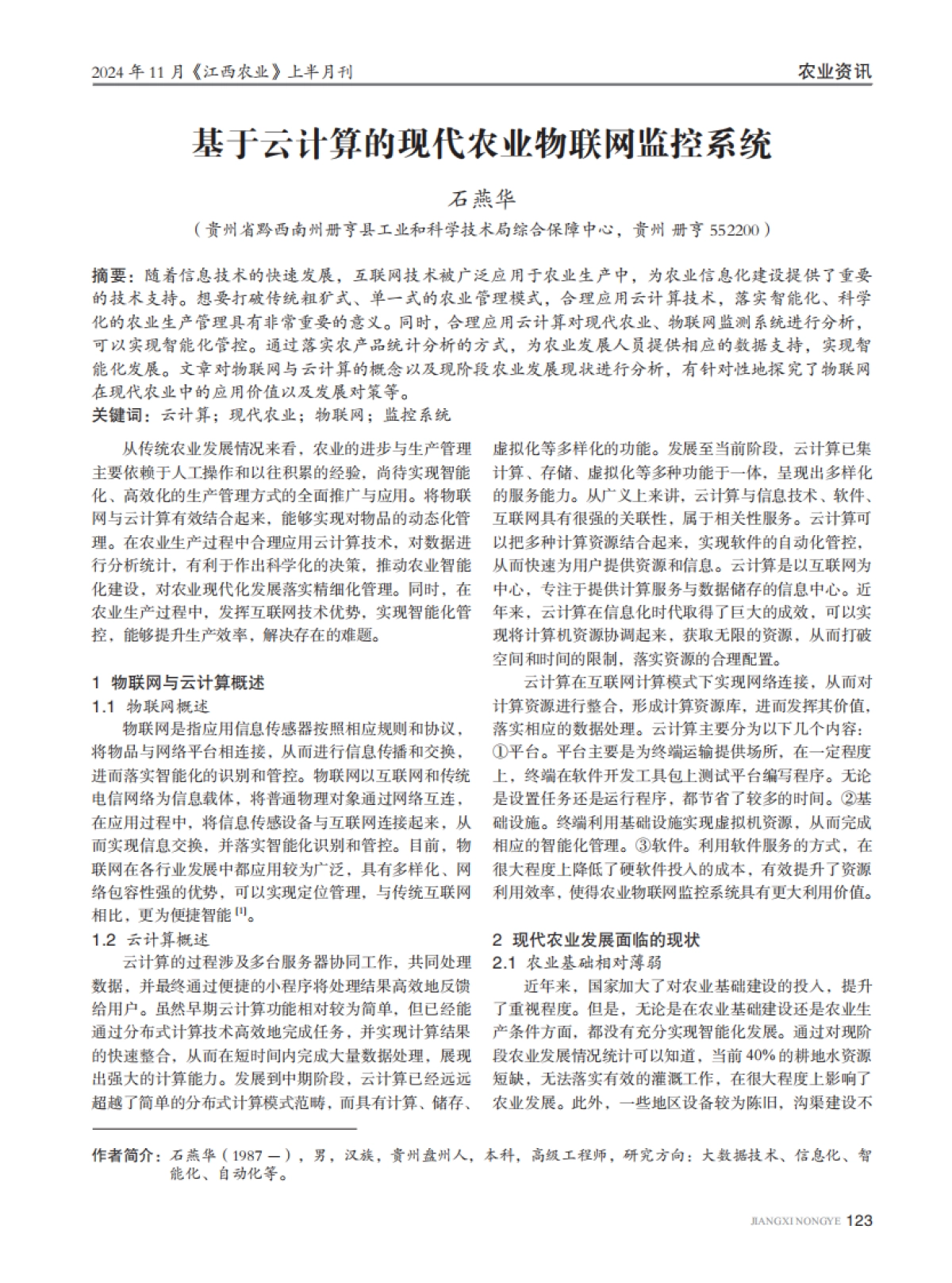 基于云计算的现代农业物联网监控系统_第1页