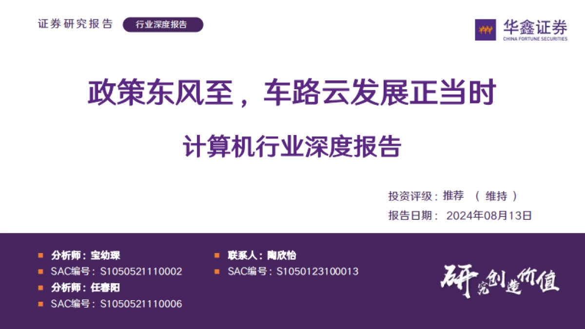 计算机行业深度报告：政策东风至，车路云发展正当时-华鑫证券_第1页