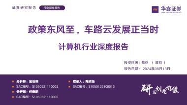 计算机行业深度报告：政策东风至，车路云发展正当时-华鑫证券