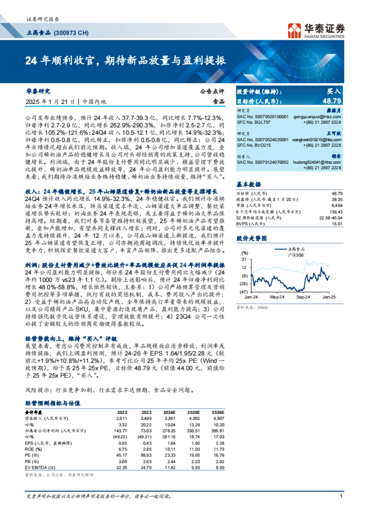 立高食品（300973）：24年顺利收官，期待新品放量与盈利提振_第1页
