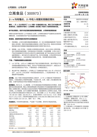 立高食品（300973）：β、α均有看点，25年收入有望实现稳定增长