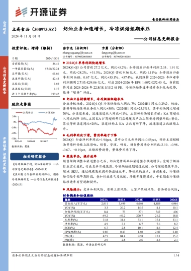 立高食品（300973）：公司信息更新报告：奶油业务加速增长，冷冻烘焙短期承压