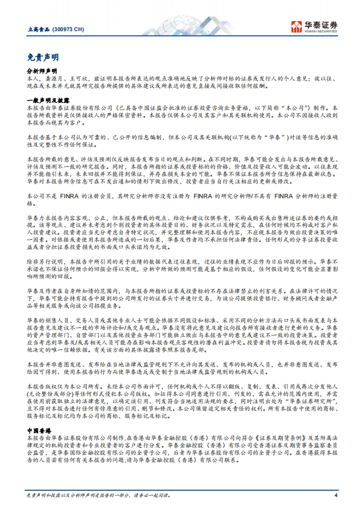 立高食品（300973）：冷冻烘焙承压，奶油业务表现亮眼_第4页