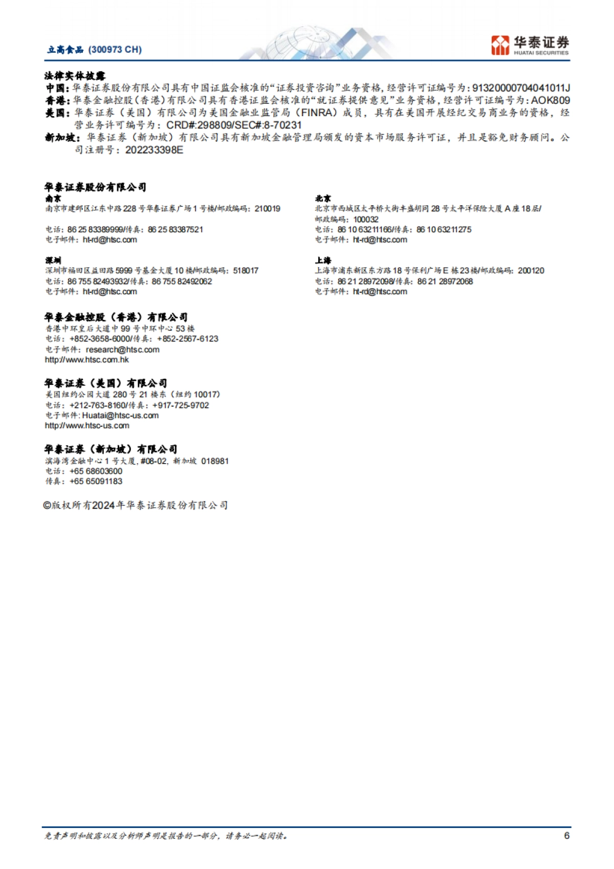 立高食品（300973）：冷冻烘焙承压，奶油业务表现亮眼_第6页