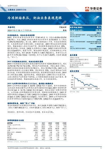 立高食品（300973）：冷冻烘焙承压，奶油业务表现亮眼
