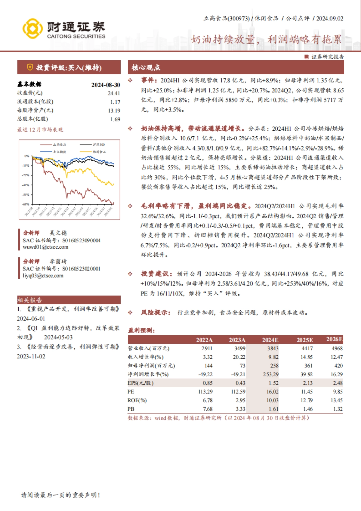 立高食品（300973）：奶油持续放量，利润端略有拖累_第1页