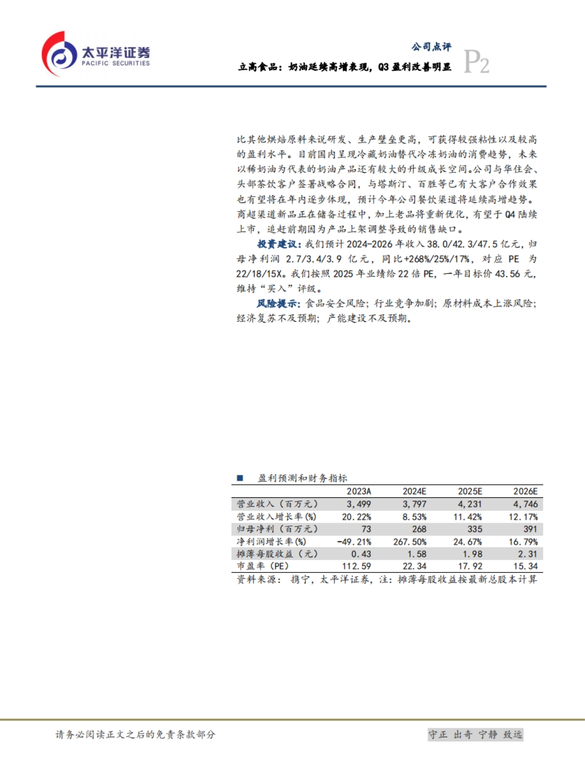 立高食品（300973）：奶油延续高增表现，Q3盈利改善明显_第2页