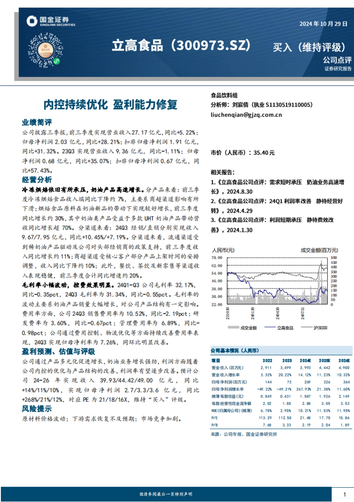 立高食品（300973）：内控持续优化，盈利能力修复_第1页
