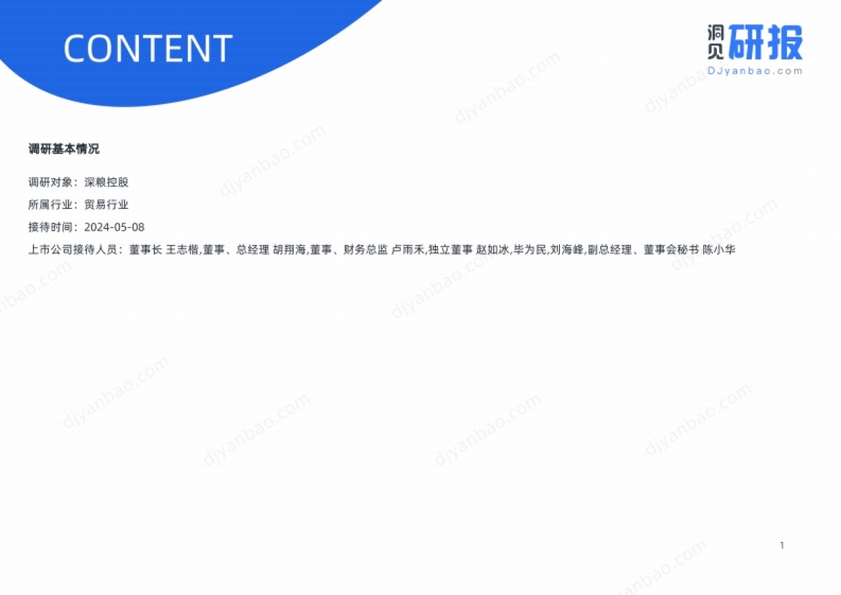 贸易行业-深粮控股(000019)分析师会议-20240508_第4页