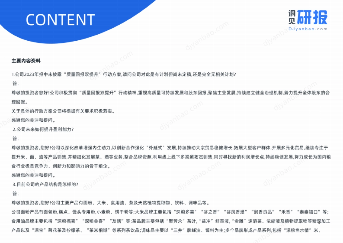 贸易行业-深粮控股(000019)分析师会议-20240508_第7页