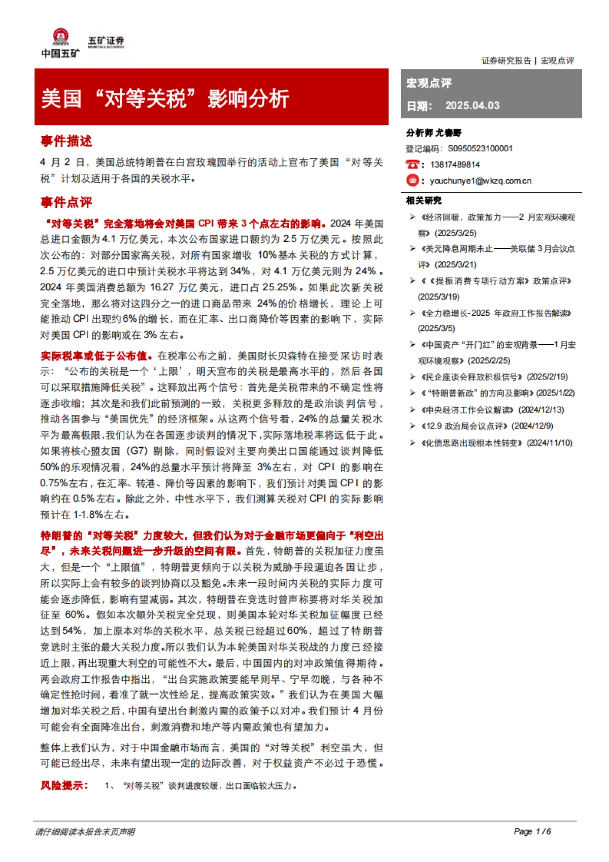 美国“对等关税”影响分析_第1页