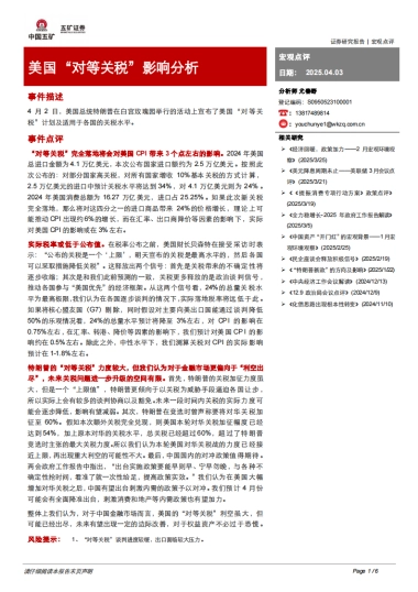 美国“对等关税”影响分析
