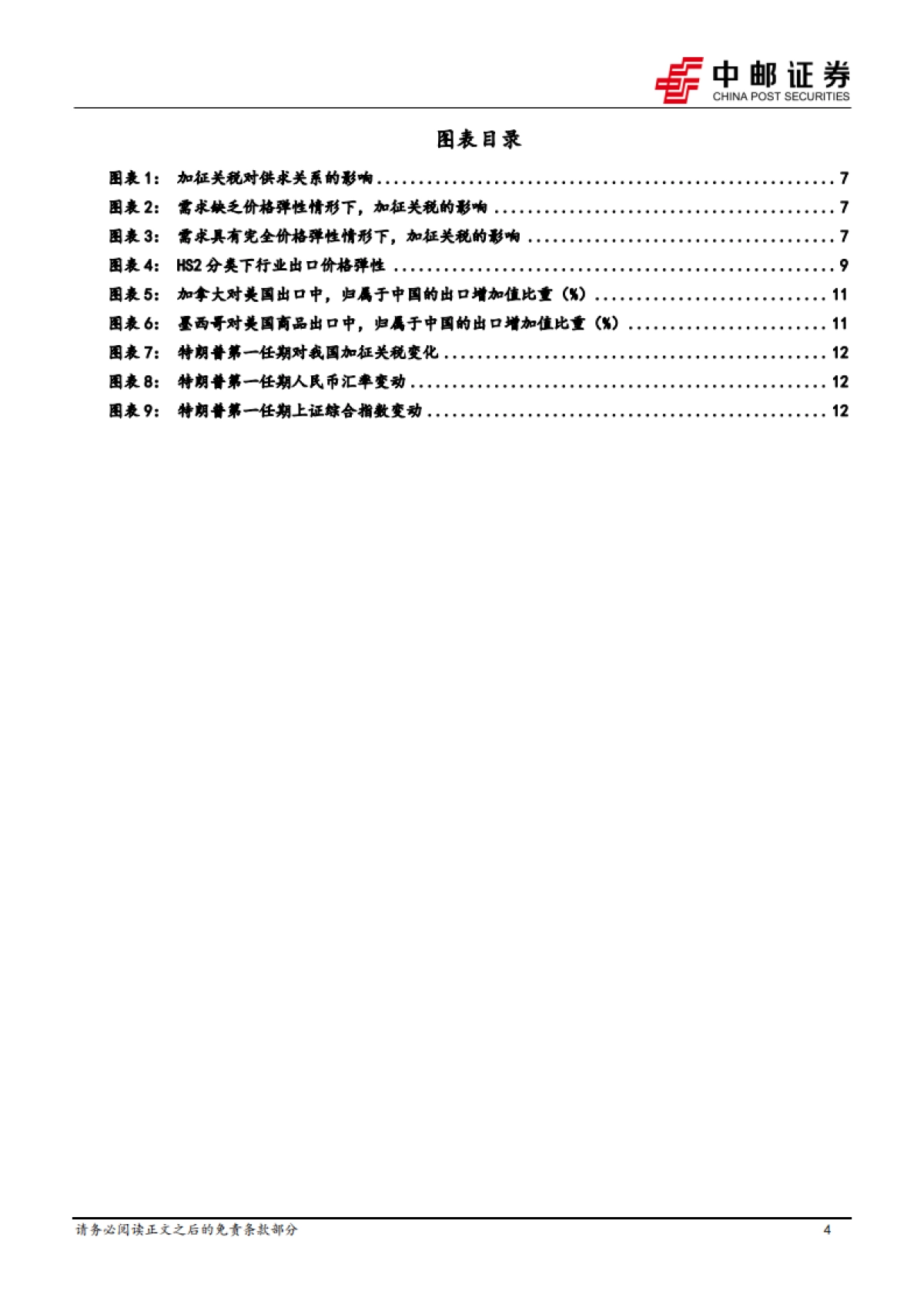 美国关税靴子落地，加征10_关税好于预期_第4页