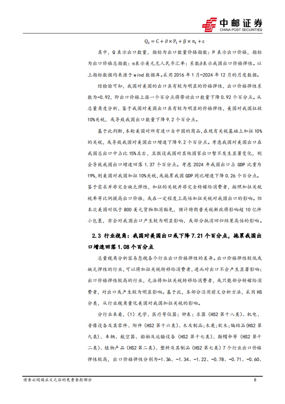 美国关税靴子落地，加征10_关税好于预期_第8页