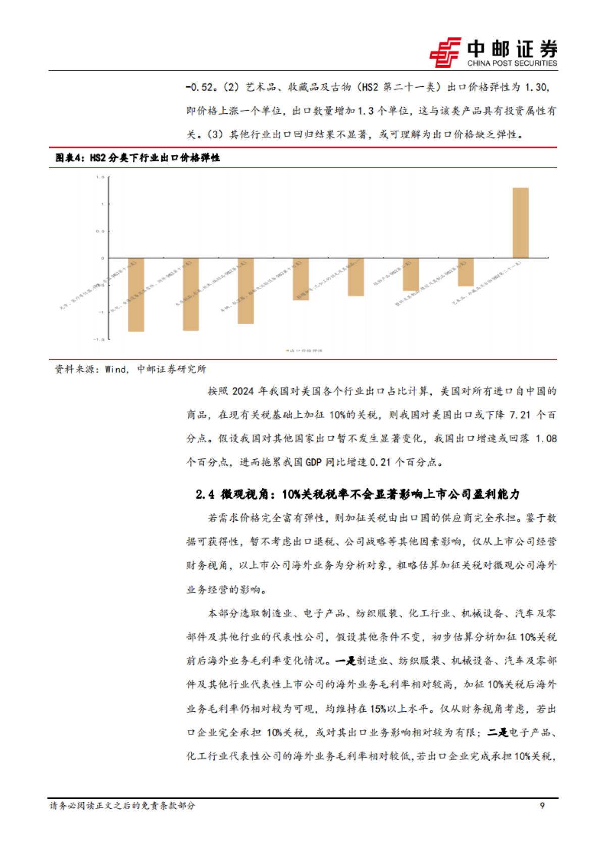 美国关税靴子落地，加征10_关税好于预期_第9页