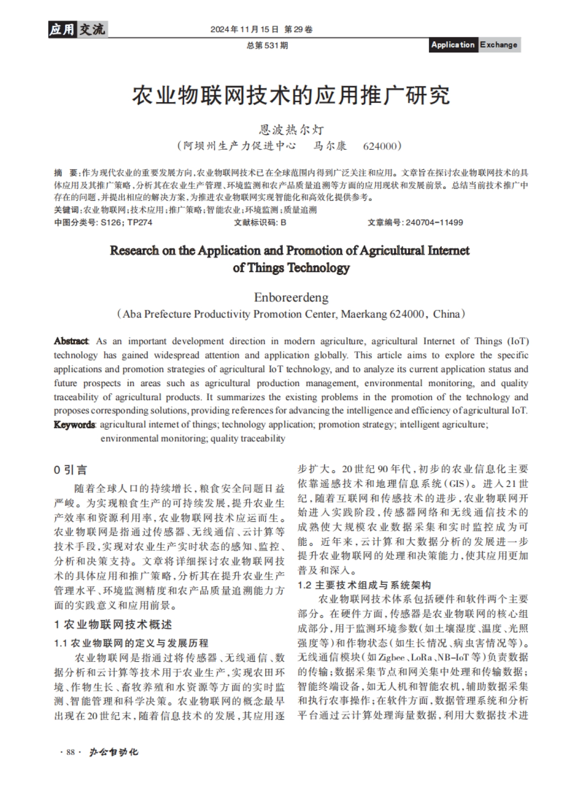 农业物联网技术的应用推广研究_第1页