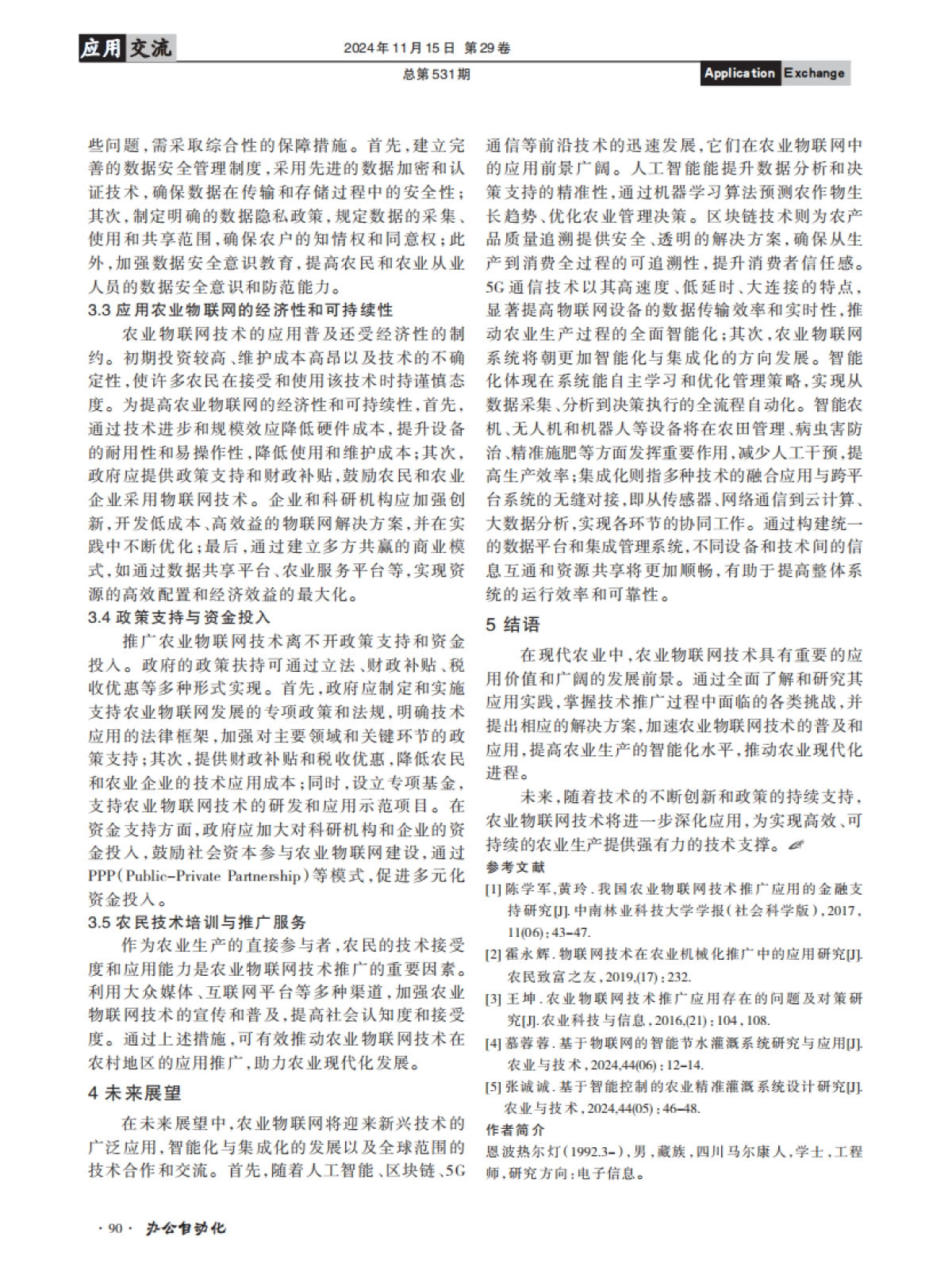 农业物联网技术的应用推广研究_第3页