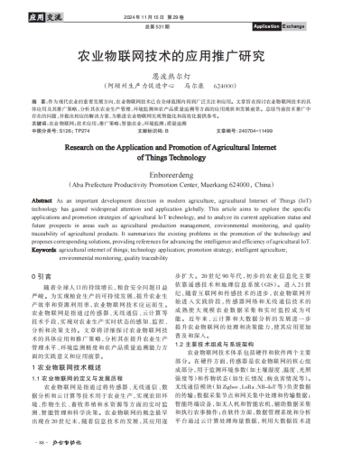 农业物联网技术的应用推广研究
