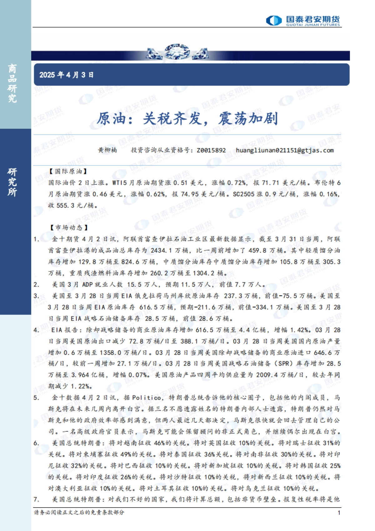 原油：关税齐发，震荡加剧_第1页