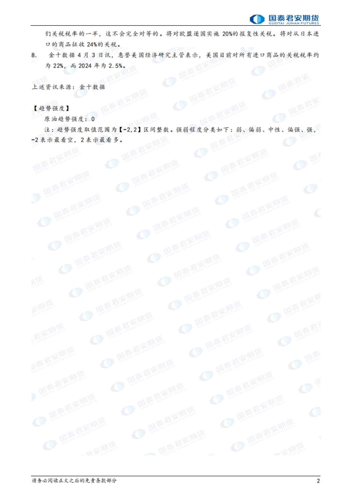 原油：关税齐发，震荡加剧_第2页