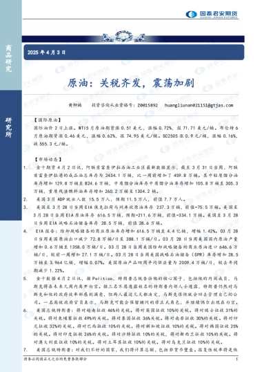 原油：关税齐发，震荡加剧