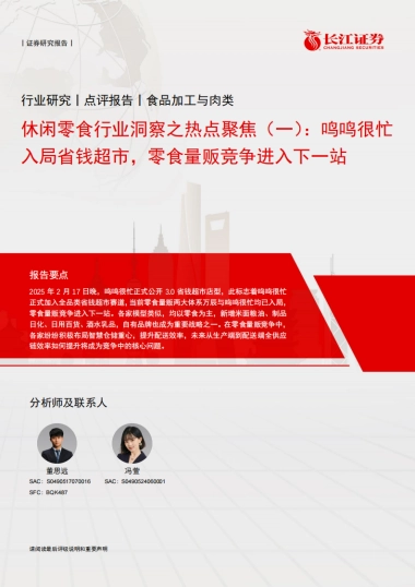长江证券-休闲零食行业洞察之热点聚焦（一）：鸣鸣很忙入局省钱超市，零食量贩竞争进入下一站-250225-8页