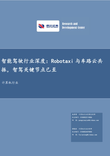 智能驾驶行业深度：Robotaxi与车路云共振，智驾关键节点已至-信达证券
