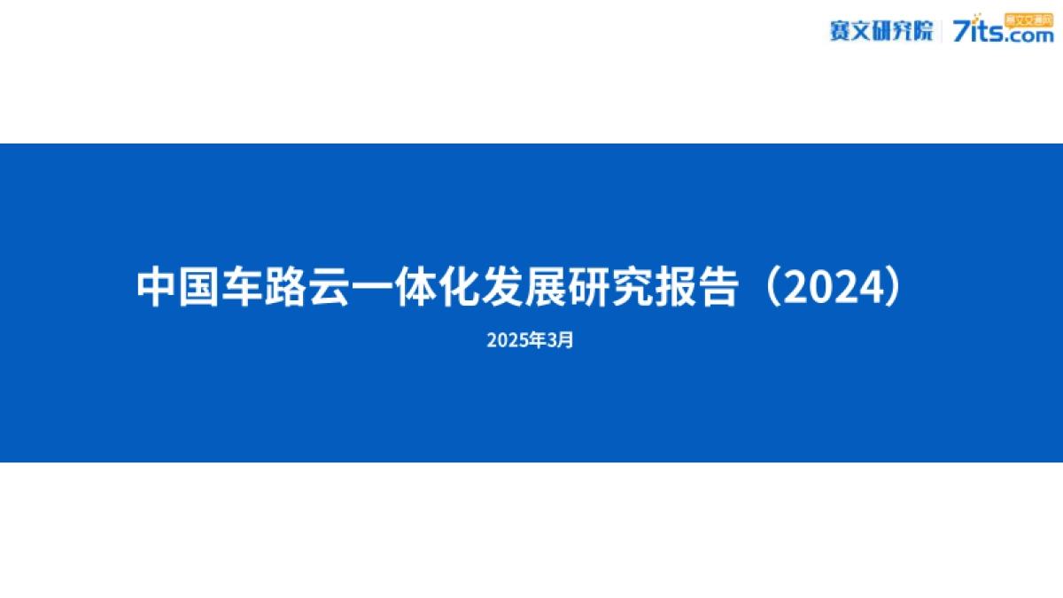 中国车路云一体化发展研究报告（2024）-赛文研究院_第1页