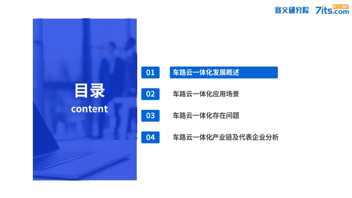中国车路云一体化发展研究报告（2024）-赛文研究院_第2页