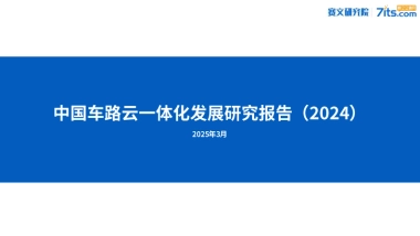 中国车路云一体化发展研究报告（2024）-赛文研究院