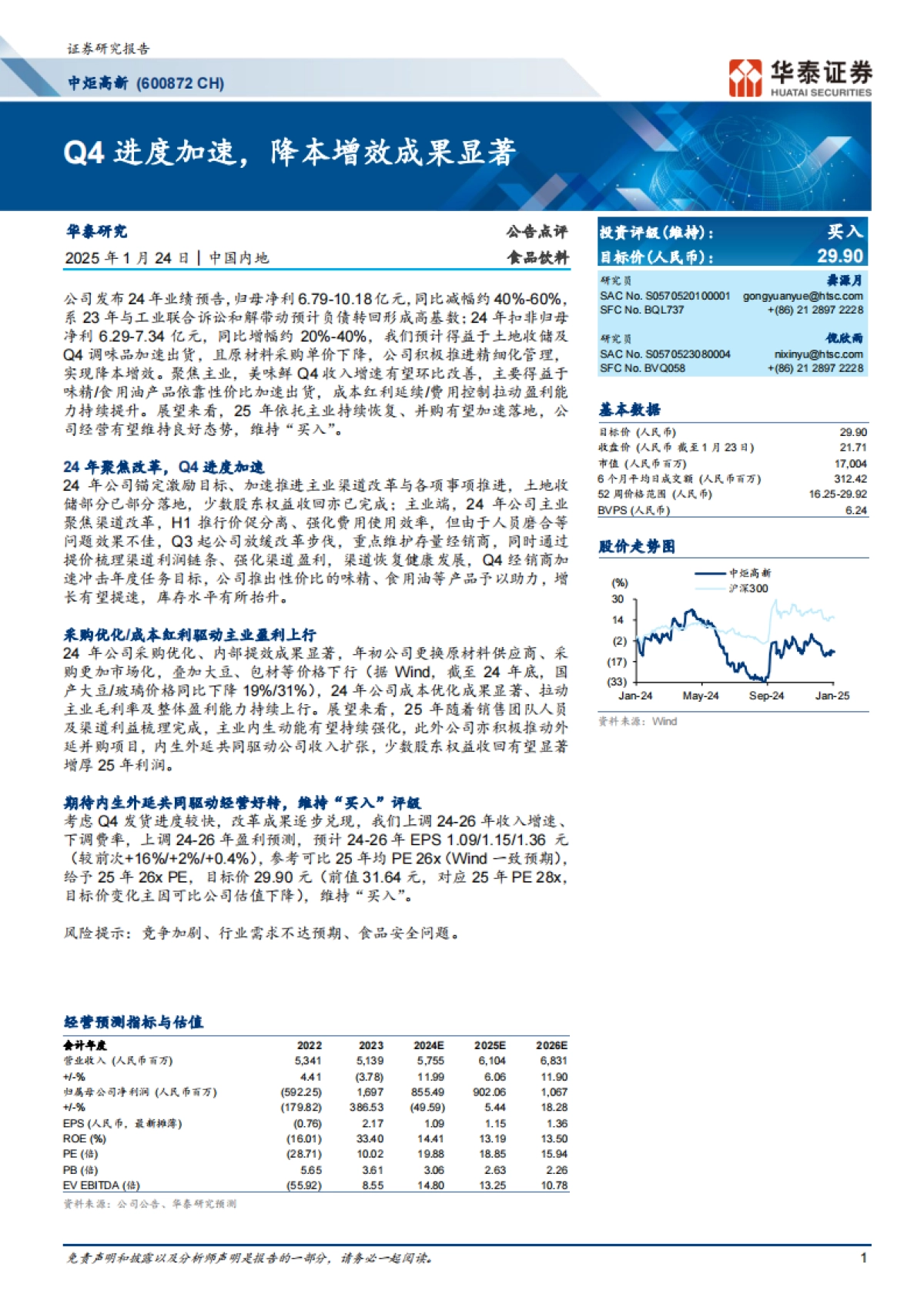 中炬高新（600872）：Q4进度加速，降本增效成果显著_第1页