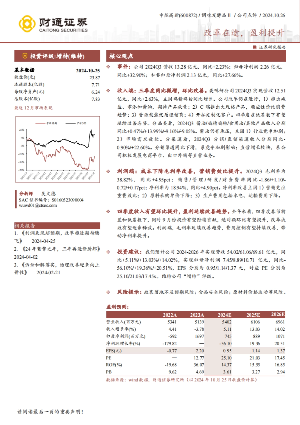 中炬高新（600872）：改革在途，盈利提升_第1页